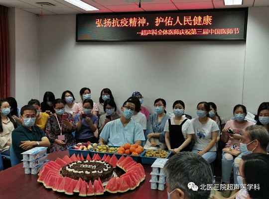 2020年北医三院超声科医师节活动纪实----医者之乐，得于救死扶伤，寓之节日小庆