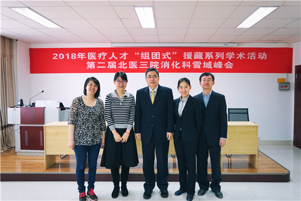 北医三院消化科第二届雪域峰会在西藏举行