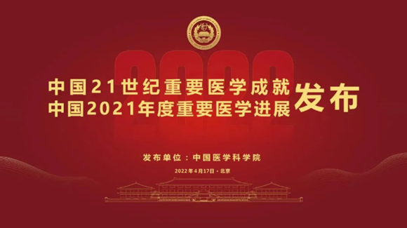 中国21世纪重要医学成就发布！北京大学第三医院一项医学科技成果入选
