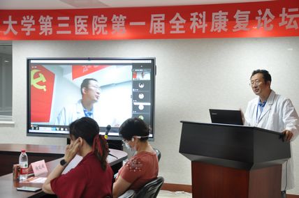 2021年北京大学第三医院第一届全科康复论坛