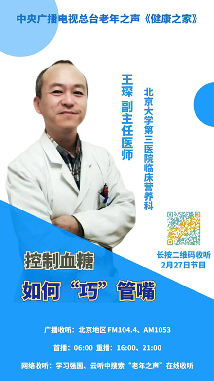 【中央广播电视总台】老年之声 控制血糖 如何“巧”管嘴