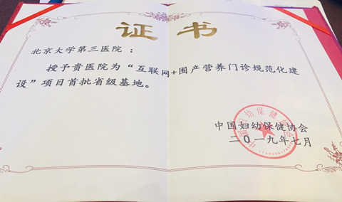 我院被授予国家首批“互联网+围产营养门诊规范化建设”省级示范基地