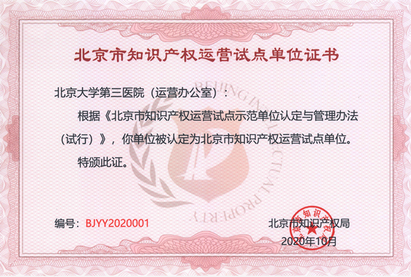 我院被评为北京市知识产权运营试点单位