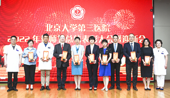 北医三院举行2022年教师节总结表彰大会暨迎新会