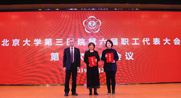 北京大学第三医院召开第六届职工代表大会第六次全体会议