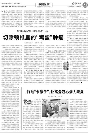 【生命时报】切除颈椎里的“鸡蛋”肿瘤