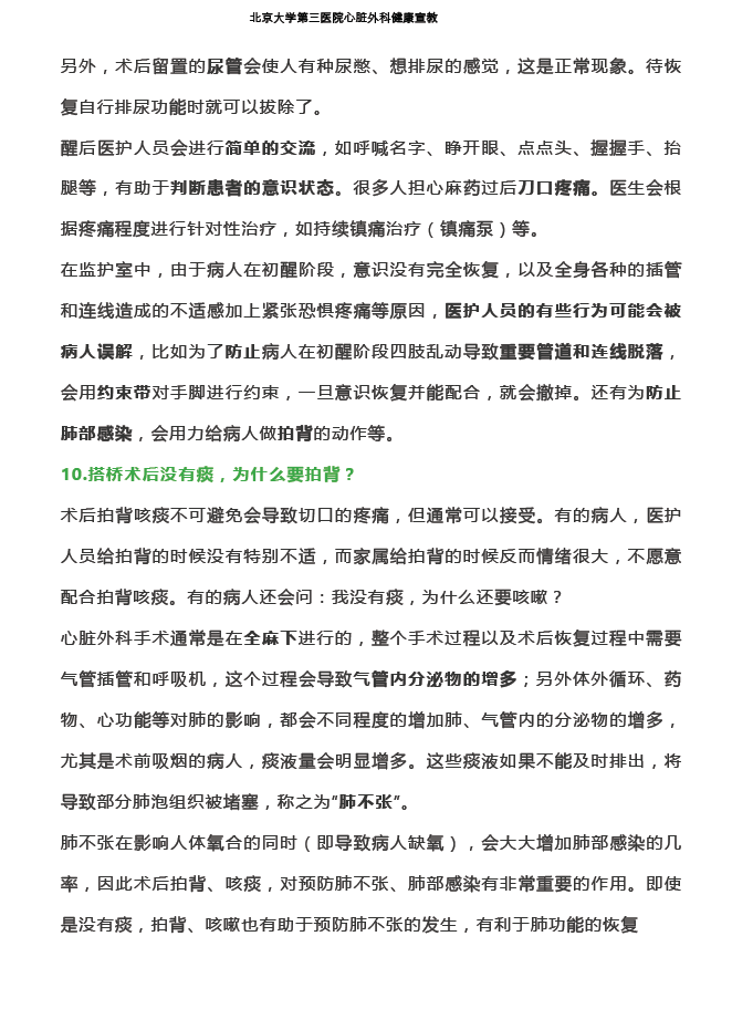 冠状动脉旁路移植术后患者关心的问题