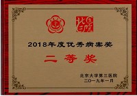 肾内科荣获2018年度北医三院优秀病案二等奖、三等奖