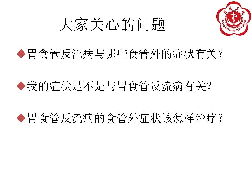 胃食管反流病的食管外表现与治疗