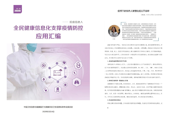 我院智慧抗疫做法入选国家全民健康信息化支撑疫情防控应用汇编