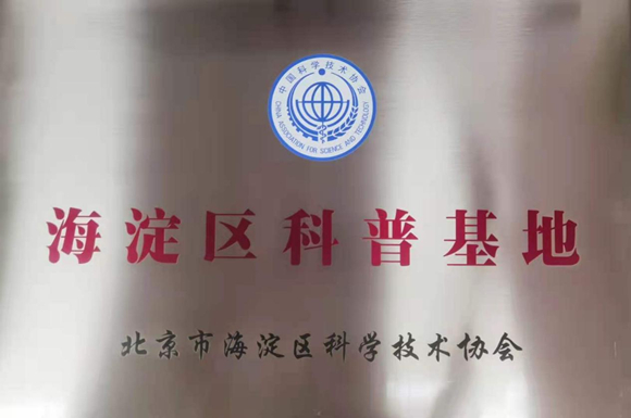 我院被授予“北京市海淀区科普基地”