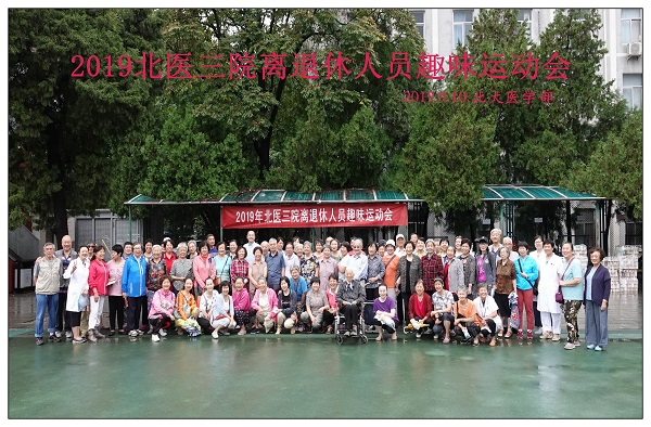 2019年离退休人员秋季趣味运动会