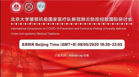 北京大学援鄂抗疫国家医疗队新冠肺炎防控经验国际研讨会举行