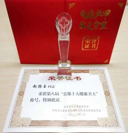 北京大学第三医院产科主任赵扬玉教授荣获“首都十大健康卫士”称号