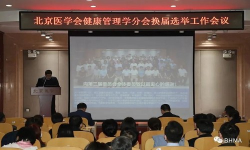 北京医学会健康管理学分会第四届委员会换届选举工作会议在京胜利召开,北医三院健康管理中心主任王鹏当选候任主任委员