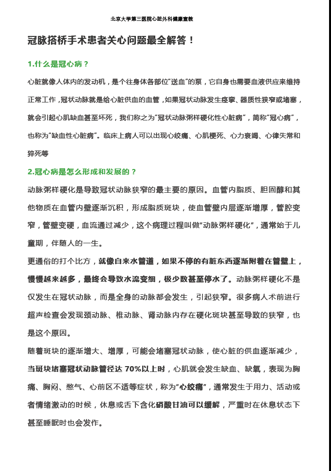 冠状动脉旁路移植术后患者关心的问题