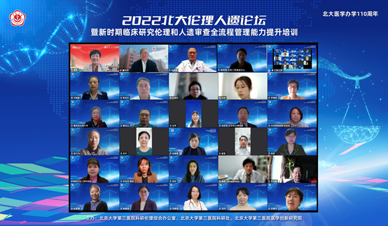 2022北大伦理人遗论坛暨新时期临床研究伦理和人遗审查全流程管理能力提升培训论坛举行