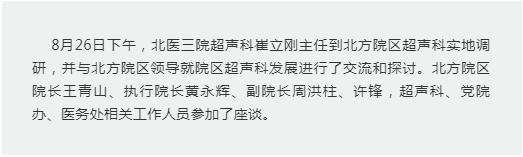 北医三院超声科崔立刚主任到北方院区调研座谈