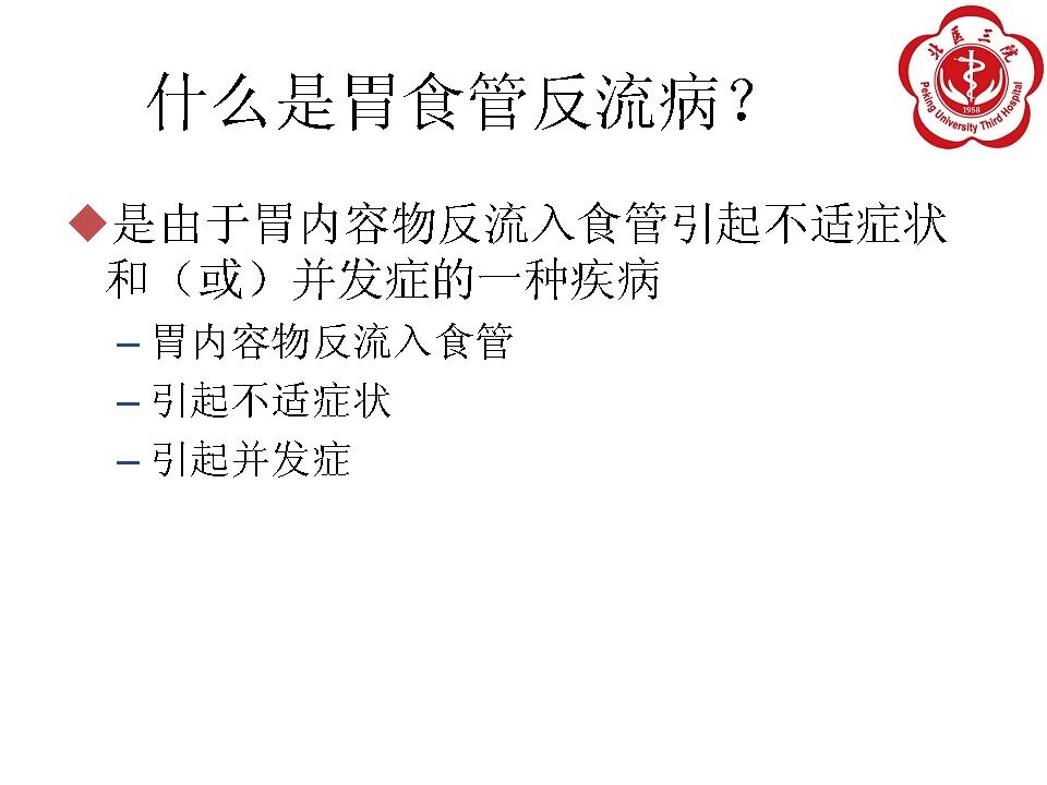 胃食管反流病的食管外表现与治疗