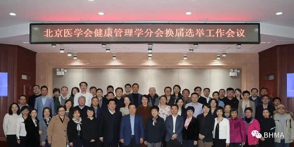 北京医学会健康管理学分会第四届委员会换届选举工作会议在京胜利召开,北医三院健康管理中心主任王鹏当选候任主任委员