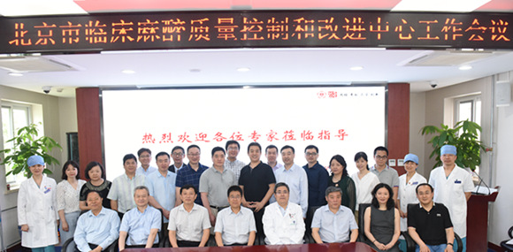 北京市临床麻醉质量控制与改进中心第一次工作会议在我院召开