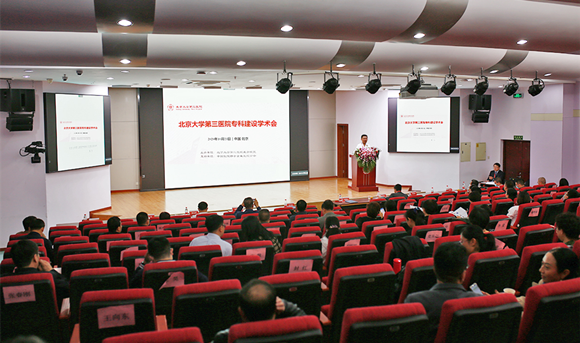 北医三院北方院区举办2020年专科建设学术会议