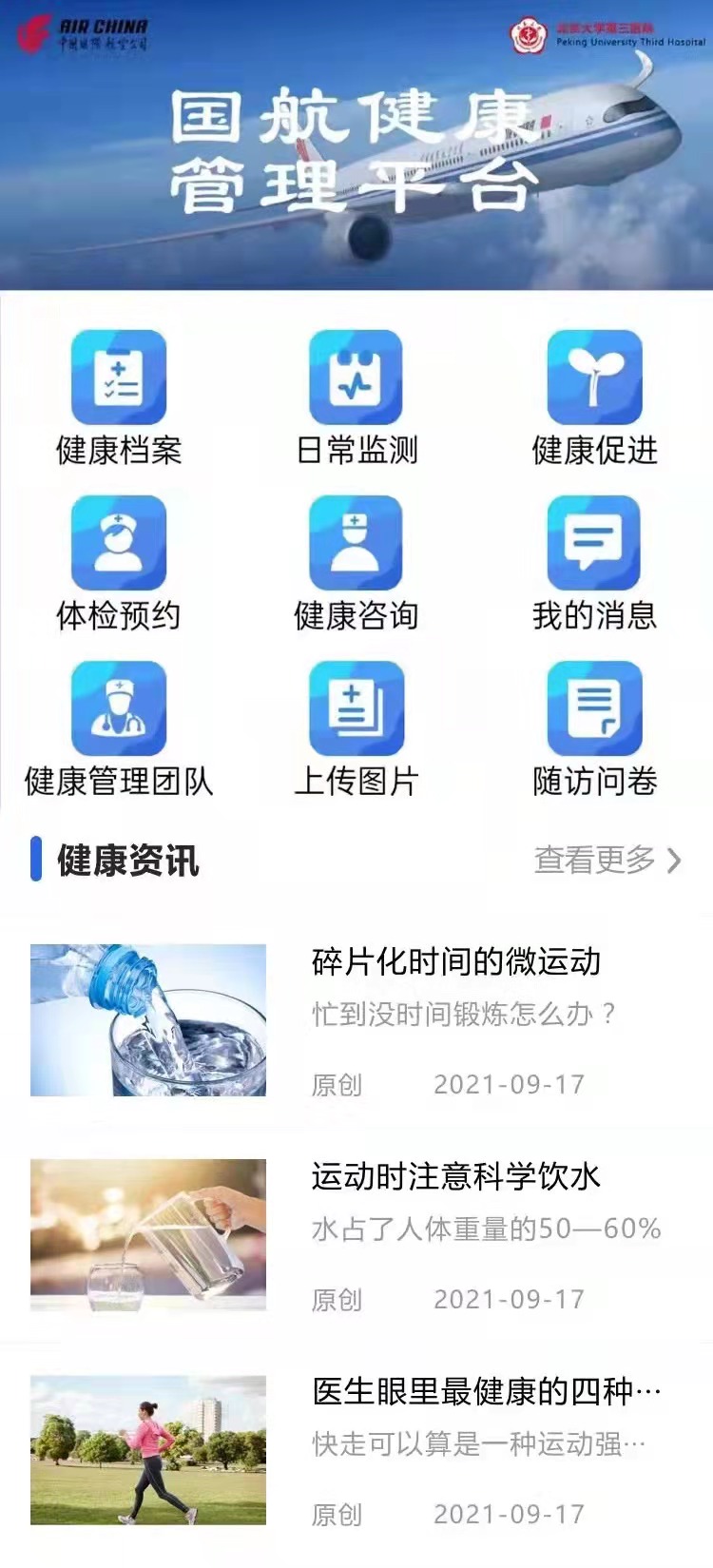 您的健康,我来守护|北京大学第三医院企事业员工团体健康管理计划正式启动!