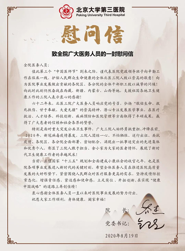 中国医师节 北医三院向一线医务人员送去慰问与祝福