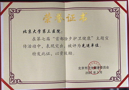 我院荣获第七届“首都除夕护卫健康” 主题宣传活动先进单位