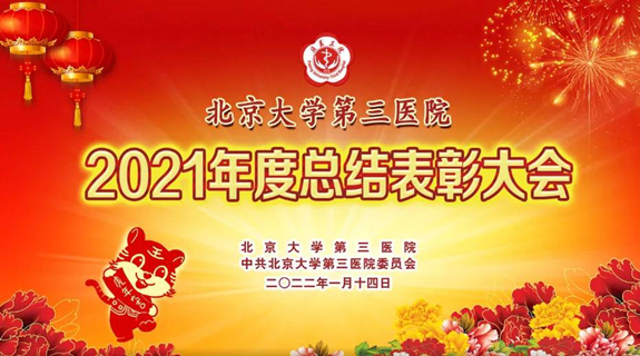 踔厉奋发 笃行不怠 北医三院召开2021年度总结表彰大会