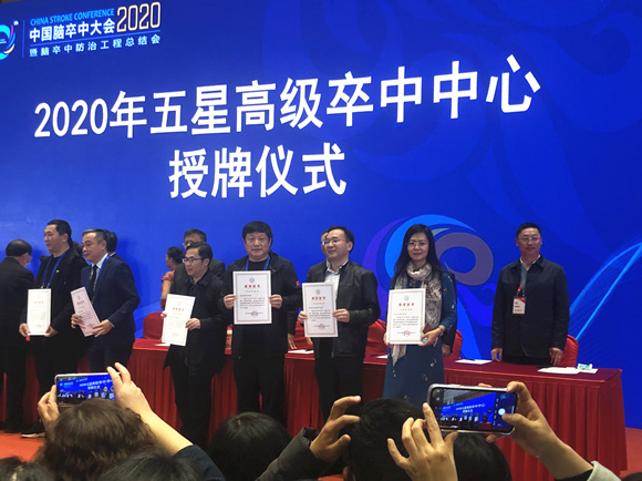 我院被国家卫健委脑防委授予“2020年五星高级卒中中心”