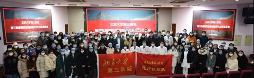 致敬最美逆行者——北医三院骨科10名医护人员出征武汉支援！