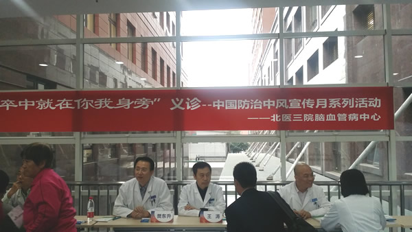 我院脑血管病中心举办防治中风义诊活动