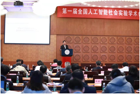 乔杰院长在第一届全国人工智能社会实验学术会议上作专题报告