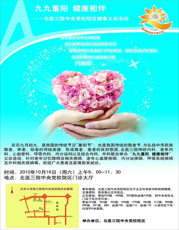 九九重阳 健康相伴-北医三院中央党校院区义诊