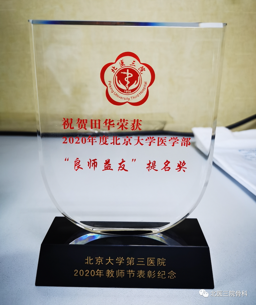 金秋九月薪火相传——骨科在北京大学第三医院2020年教师节总结表彰大会上再创佳绩