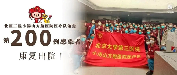 北京小汤山方舱医院运行一个月:北医三院小汤山方舱医院医疗队第200例感染者康复出院