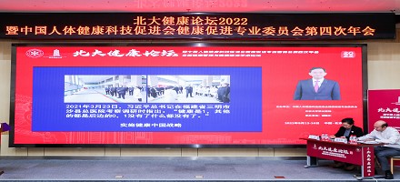 新起点 谱新篇|90余位业内顶尖大咖齐聚首,“北大健康论坛·2022”盛大开幕