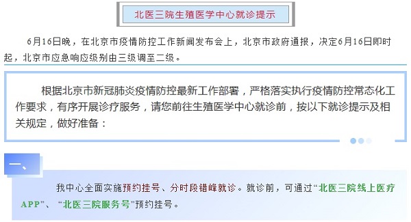 北医三院生殖医学中心就诊提示 