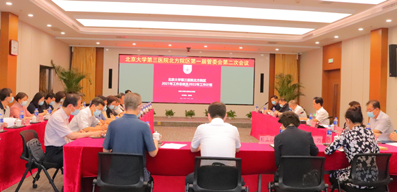 北医三院北方院区管理委员会召开第一届第二次会议
