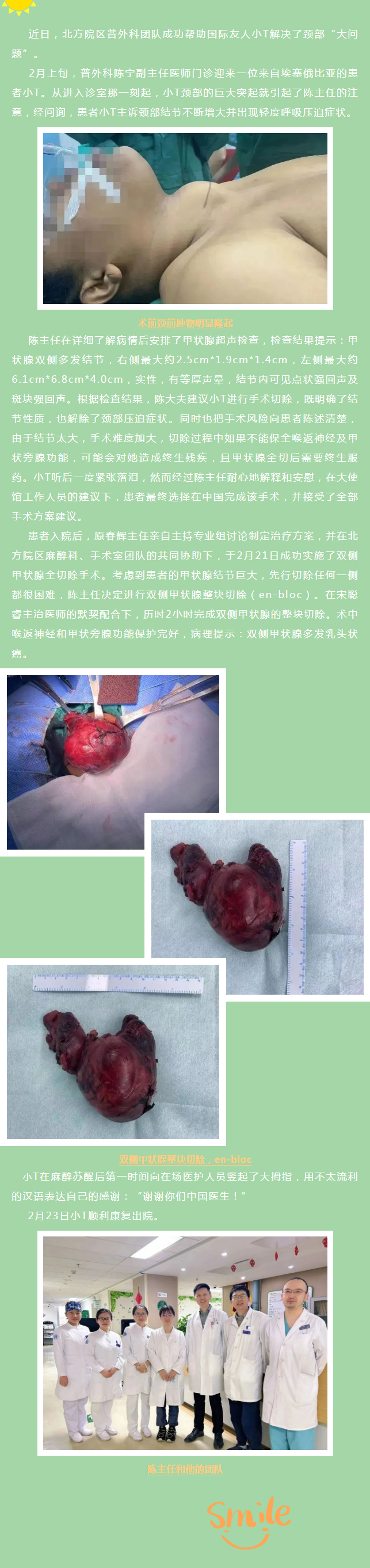 北方院区普外科助国际友人解决颈部“大问题”