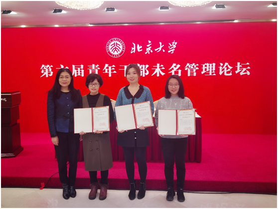 党院办论文荣获北京大学青年干部未名管理论坛论文二等奖