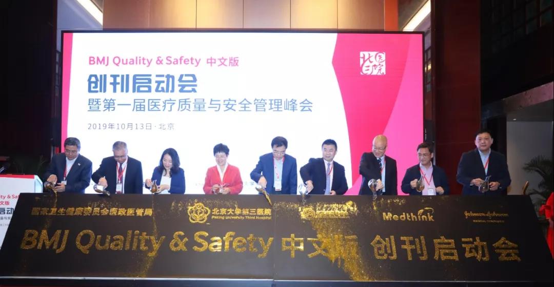 凝聚医疗管理强力量，开启质量安全新征程 | 《BMJ Quality & Safety 中文版》创刊启动会在京举行