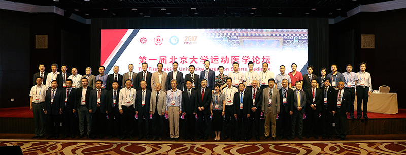2017年第一届北京大学运动医学论坛在京顺利召开
