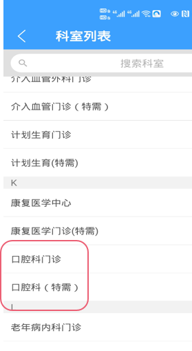 口腔科APP挂号操作说明