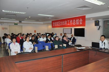 党校院区召开2015 年度工作总结会