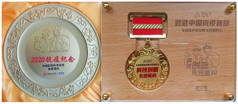 我院被评为中国医院科学抗疫创新团队和科技创新先进机构