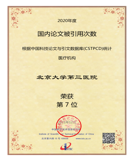 2020年度中国科技论文统计结果公布 北医三院多项排名提升