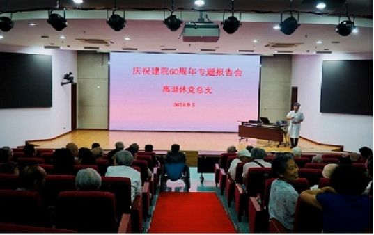 离退休党总支“庆祝建院60周年专题报告会”