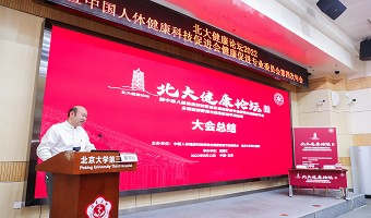 新起点 谱新篇|90余位业内顶尖大咖齐聚首,“北大健康论坛·2022”盛大开幕